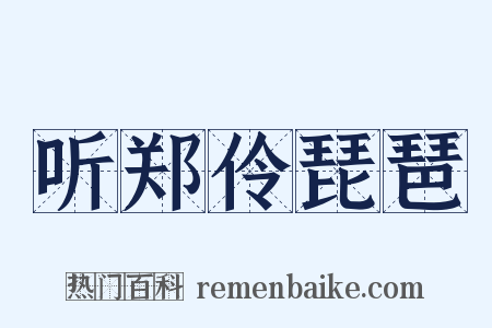 听郑伶琵琶是什么意思的图片